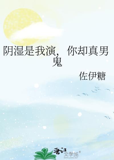 你却真男鬼萌芦年糕