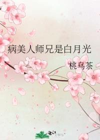 病美人病美人师尊洗白了吗