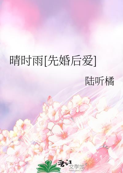 晴时雨先婚后爱全文免费笔趣阁