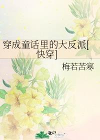 穿越童话成反派主受