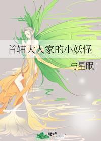 首辅大人家的小作精