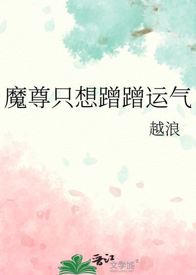 魔尊只想蹭蹭运气的