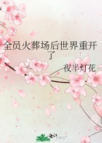 全员火葬场后世界重开了 b