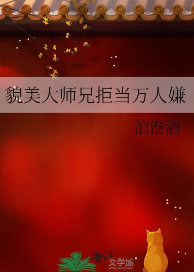 貌美大师兄拒当万人嫌作者泊淮酒