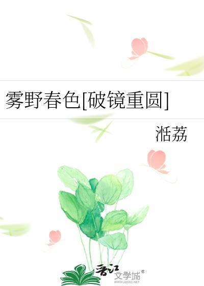 雾野春色破镜重圆txt免费阅读