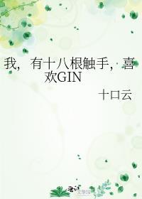 喜欢GIN ...