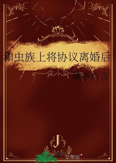 和虫族战斗的