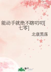 能动手不动口