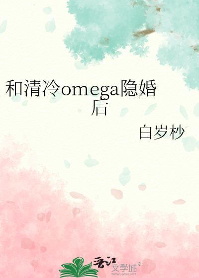 和清冷omega隐婚后第23章