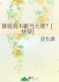 谁说我不会