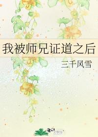 我被师兄证道之后番外全TXT