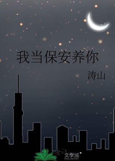 我当保安养你by涛山全文阅读