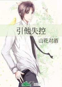 引他失控原名