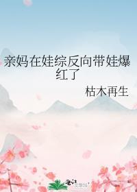 亲妈在娃综反向带娃爆红了喃米