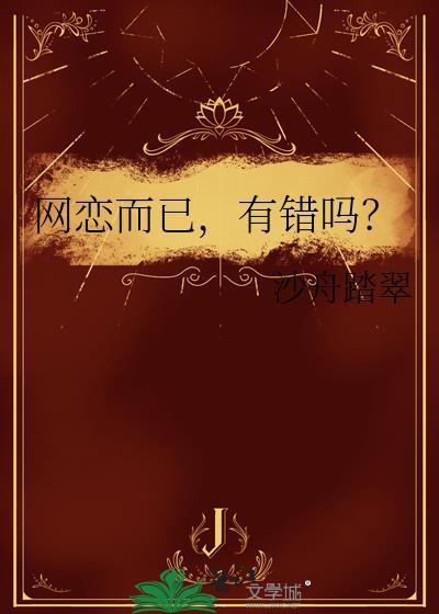 网恋合适吗?