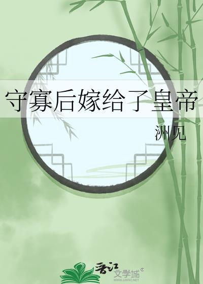 守寡多年