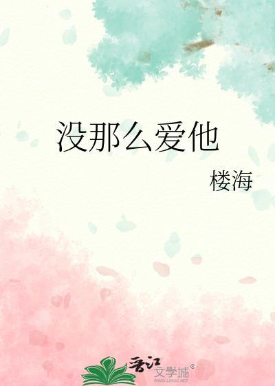 没那么爱他by楼海