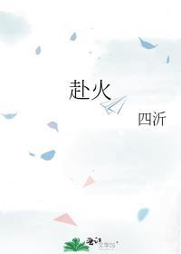 赴火祁汐陈焱