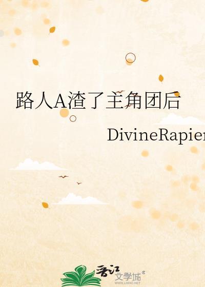 路人A渣了主角团后趣书网