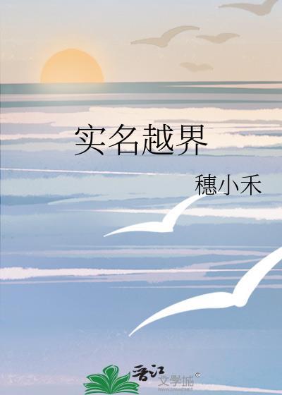 实名越界by穗禾免费阅读笔趣阁