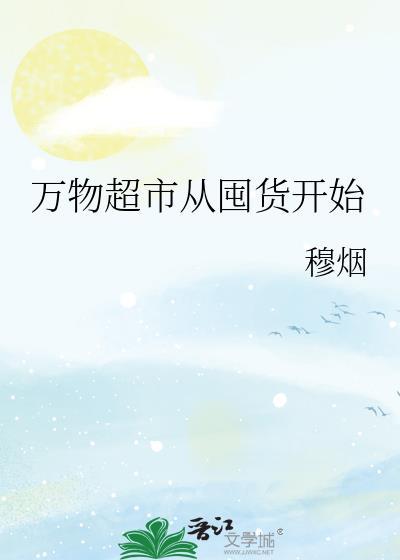 万物超市从囤货开始TXT