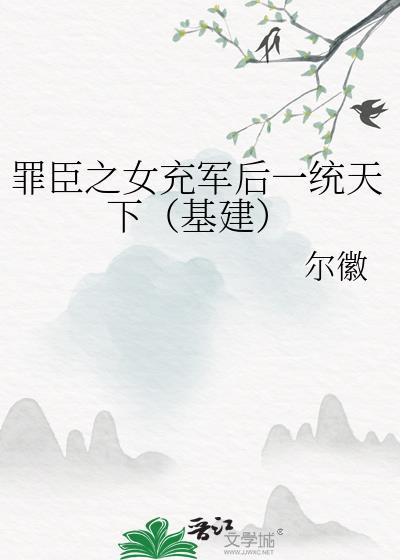 罪臣之女为伊憔悴笔趣阁