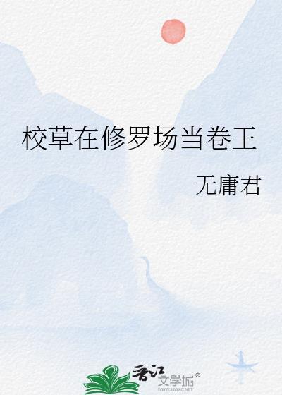 校草在下 知乎