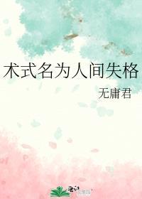 (综)术式为人间失格