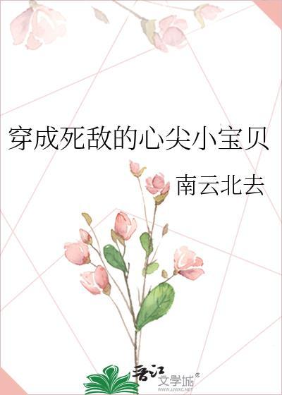 穿成死敌心尖宠 作者金大容