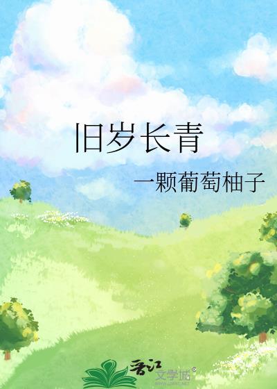 旧岁长青一颗葡萄柚子