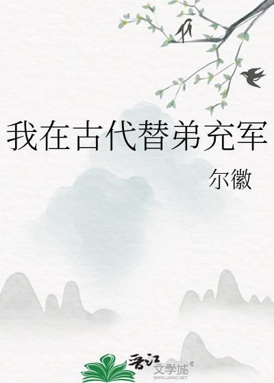 我在古代当军户的日子
