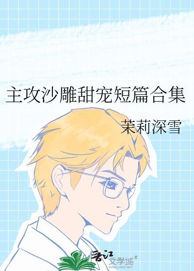 主攻沙雕甜宠短篇合集文