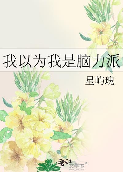 我以为我是脑力派by星屿瑰