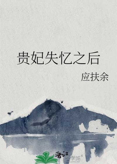 贵妃失忆后第16章