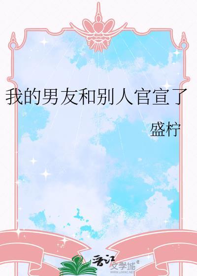 男朋友官宣了恋情不是我