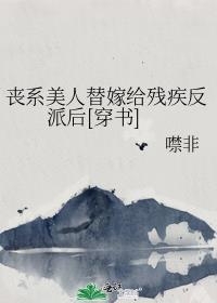 丧系女主