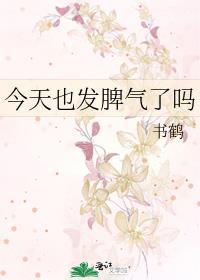 今天发火了吗