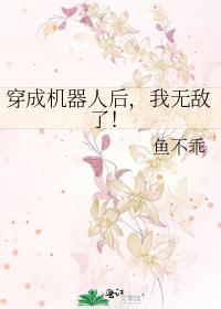 我变成机器人了
