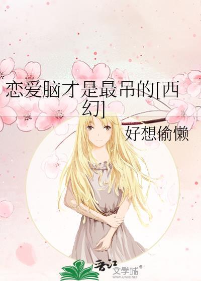 恋爱脑才是最吊的西幻笔趣阁