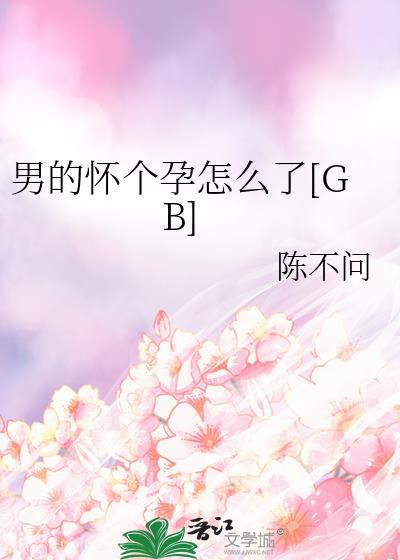 男生怀孕怎么回事