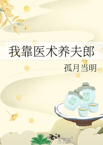 我靠医术在京城肆意撒野