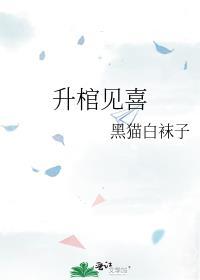 升棺见喜三个故事解析