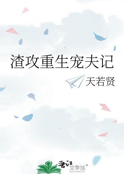 渣攻重生宠夫记笔趣阁免费阅读