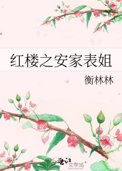 红楼之林家长房