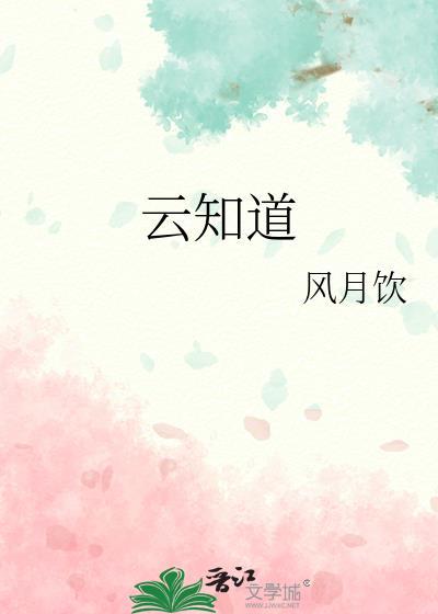 云知道歌词完整版