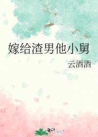 嫁给渣男他哥免费