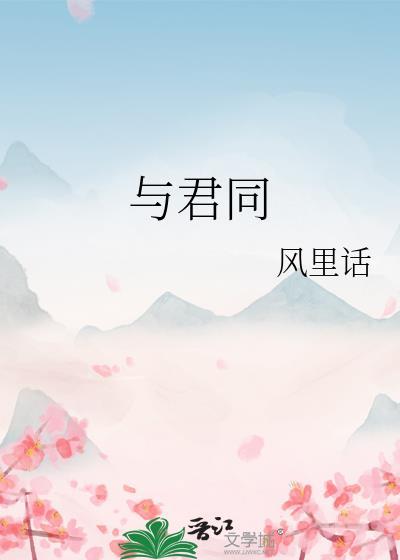 魂梦与君同
