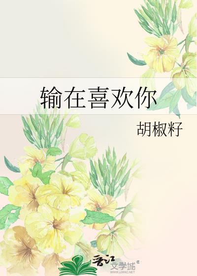 输在喜欢你胡椒籽免费阅读