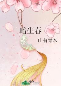 暗生春免费阅读笔趣阁