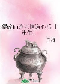 碾碎了